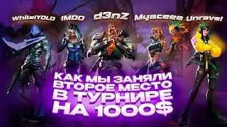 КАК МЫ ЗАНЯЛИ ВТОРОЕ МЕСТО в ТУРНИРЕ на 1000$ (ВАЛОРАНТ)