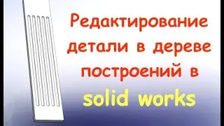 Furniture in SolidWorks Editing Models