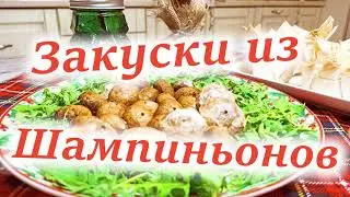 Закуски из Шампиньонов Для Новогоднего Стола!
