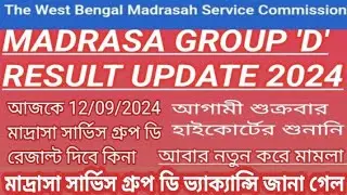মাদ্রাসা সার্ভিস গ্রুপ ডি রেজাল্ট 2024/আজকে 12/09/2024 মাদ্রাসা সার্ভিস গ্রুপ ডি রেজাল্ট দিবে কিনা