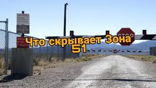 Страшные истории :Зона 51