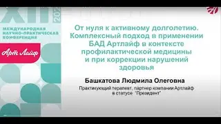 Комплексный подход в применении БАД Артлайф   Людмила Башкатова #здоровье  @artlifeby