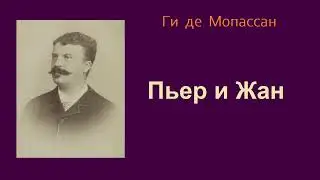 Ги де Мопасан.  Пьер и Жан.  Аудиокнига.