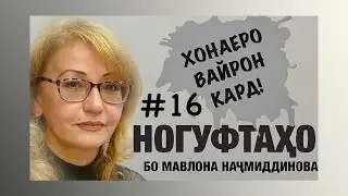 Ногуфтахо бо Мавлона Начмиддинова (2020)