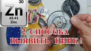 ЦИНК  КАК ОПРЕДЕЛИТЬ? ДВА  СПОСОБА!