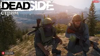 Deadside patch 0.12.1/ Stream