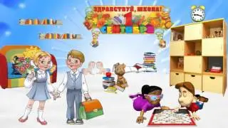 Футажи школьные 07