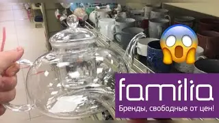 ФАМИЛИЯ .МАГАЗИН ФАМИЛИЯ .ШИКАРНАЯ ПОСУДА ПО РАЗУМНЫМ ЦЕНАМ👍🌺