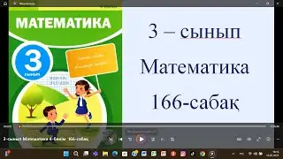 3-сынып Математика 4 бөлім  166-сабақ