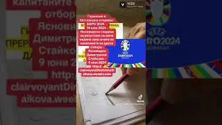 #Германия и #Шотландия откриват #ЕВРО2024 #Euro2024 Ясновидско гледане резултата 9 юни 2024 #футбол