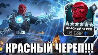 УЛУЧШЕННЫЙ КРАСНЫЙ ЧЕРЕП | ВОТ ТЕПЕРЬ УЖЕ НЕ ПЛОХО! | Marvel: Contest of Champions