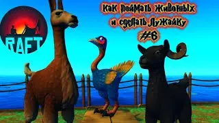 Гайд Raft КАК ПОЙМАТЬ ЛАМУ ,КУРИЦУ, ОВЕЧКУ И СДЕЛАТЬ ЛУЖАЙКУ В ИГРЕ РАФТ #6