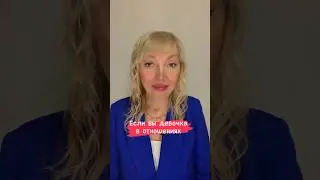Если вы девочка в отношениях #отношениясмужчиной