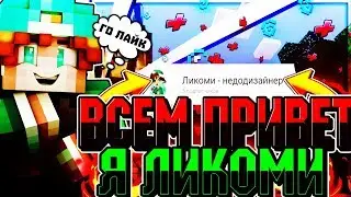 ВСЕМ Привет Я Ликоми!Трейлер канала!Гоу много лайков