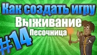 Как создать игру: Выживание (Don't Starve) #14 - Монстры