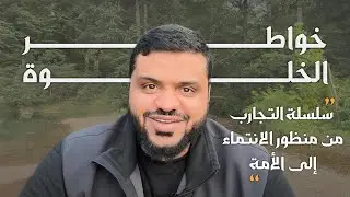 خواطر الخلوة ١٠ | سلسلة التجارب من منظور الانتماء إلى الأمة
