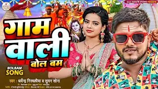 गाम वाली बोल बम | #Dharmendra Nirmaliya Bol Bam Song | #Suman Sona | Gaam Wali Bol bam | Bolbam Song