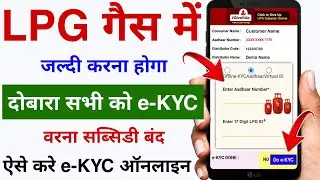 LPG Gas e-KYC Big Update 2024 | LPG Gas e-KYC Kaise Kare | LPG Gas Online e-KYC | indane gas ekyc
