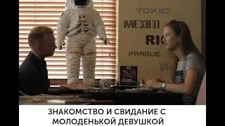 Знакомство и свидание с девушкой. Первое свидание. Свидание после знакомства.