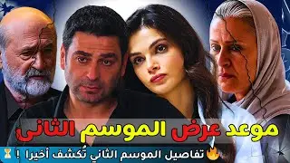 موعد عرض مسلسل المدينة البعيدة الموسم الثاني🔥 رسميًا… تفاصيل صادمة تظهر للعلن!