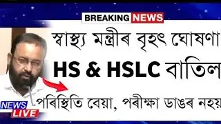 Finally Cancel Ahsec & Seba Board Exam/Cancel Assam Board Exam/Hs & Hslc Final Exam Cancel Big Updat