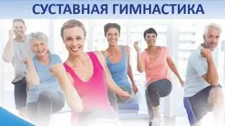 СУСТАВНАЯ ГИМНАСТИКА  для каждого. Гибкое тело суставная РАЗМИНКА