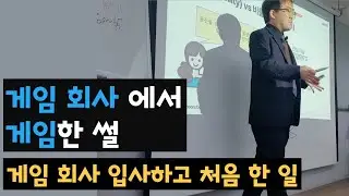 게임회사 입사하고 가장 처음 한 일