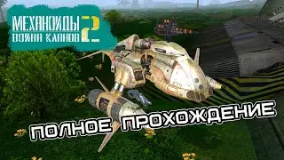 Механоиды 2: Война кланов - полное прохождение без комментариев