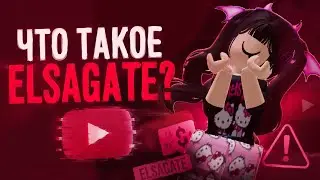 Что такое ЭЛЬЗАГЕЙТ?|странности интернета 2 часть|версия на русском