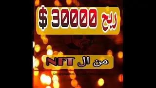 ربح 30 الف دولار من ال NFT | NFT  بالعربية