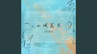 小城夏天
