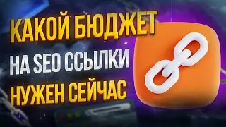 Бюджет на SEO продвижение сайта ссылками