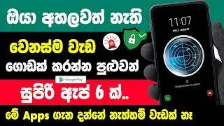 Top 06 Most useful apps for android phone Sinhala | Best android Apps Sinhala