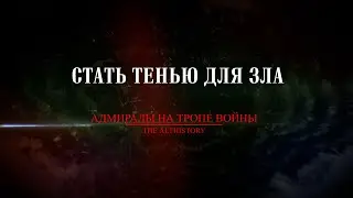 СТАТЬ ТЕНЬЮ ДЛЯ ЗЛА