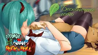 ИМЕЙ ТЕРПЕНИЕ! | БУЛКИ КЕФИР РОК-Н-РОЛЛ | БЕСКОНЕЧНОЕ ЛЕТО | EVERLASTING SUMMER | МОД | БЛ