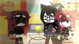 👩‍👧почему ты не можешь быть как твоя сестра?!👩‍👧•|meme|•|gacha life|