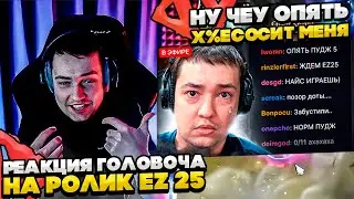 РЕАКЦИЯ ГОЛОВОЧА РОЛИК EZ 25! 