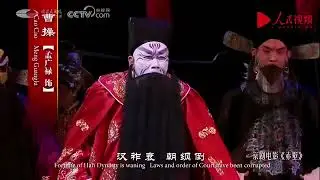 京剧赤壁 - 孟广禄扮演曹操精彩唱段