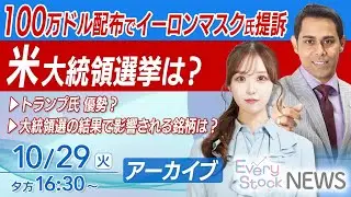 【ライブ】最新の株式投資経済ニュース|  米大統領選まもなく/トランプ氏が優勢？日本経済への影響は？｜2024年10月29日(火)16:30~〈Every Stock NEWS 石渡さくら〉
