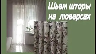 Шторы на люверсах. Очень легкий способ, подробный видеоурок.