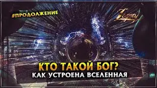 КТО ТАКОЙ БОГ? КАК УСТРОЕНА ВСЕЛЕННАЯ? МАТРИЦА #2
