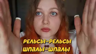 АСМР Очень длинные РЕЛЬСЫ-РЕЛЬСЫ, ШПАЛЫ-ШПАЛЫ по твоему личику 🤤💤 ASMR RAILS-SLEEPERS massage