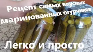 Рецепт самых вкусных маринованных огурчиков. Легко и просто!!! И без стерилизации!!!