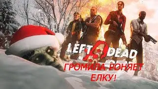 Left 4 Dead 2 - Игра за зараженных #14 - Громила Роняет Елку