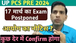 official notice पेपर निरस्त  uppcs prelims exam 2024 exam postponed UP PCS PRE 2024