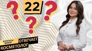 Когда можно начинать косметологические процедуры | Аппарат AcuPulse | Вопрос врачу Uclinic#22