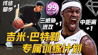 Play like Jimmy! 一套吉米·巴特勒专属训练计划！极简球风代表 Less is More!