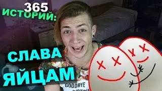 365 Историй: Слава ЯЙЦАМ / Андрей Мартыненко