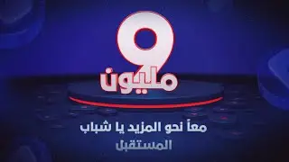 تسعة ملايين مشترك .. معاً نحو المزيد يا شباب المستقبل 🎉✨