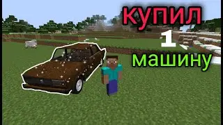 Я купил себе первою машину Жизнь в Деревне номер 21 #фризер